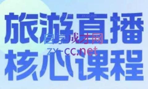 增增老师·旅游直播核心板-蚂蚁汇资源分享项目网