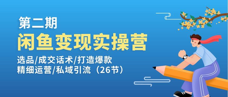 闲鱼变现实操训练营第2期：选品/成交话术/打造爆款/精细运营/私域引流-蚂蚁汇资源分享项目网