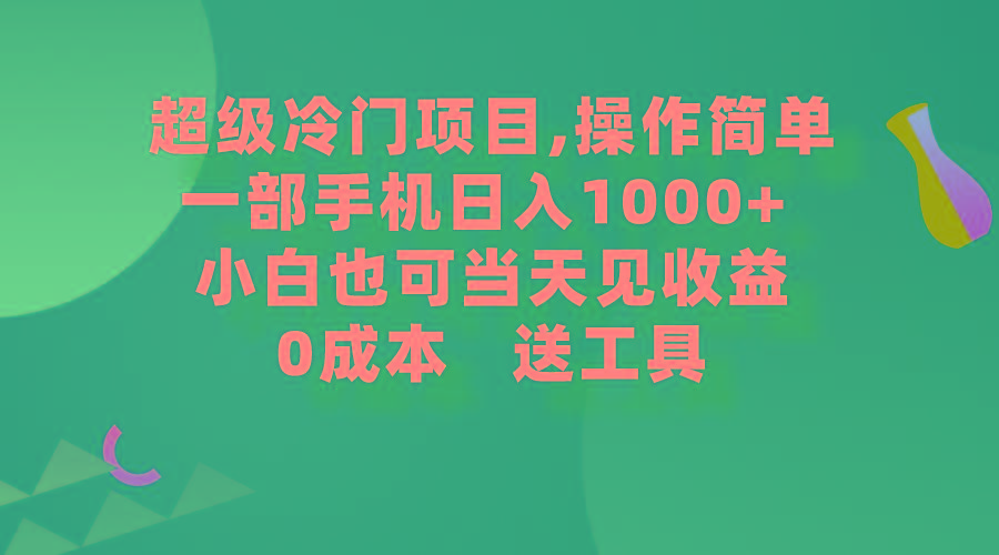 (9291期)超级冷门项目,操作简单，一部手机轻松日入1000+，小白也可当天看见收益-蚂蚁汇资源分享项目网