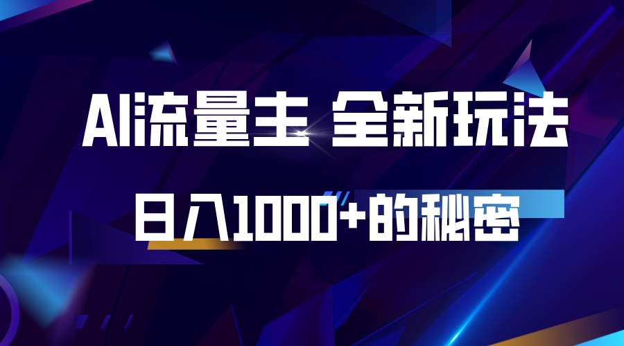 揭秘公众号AI流量主，日入1000+的全新玩法-蚂蚁汇资源分享项目网