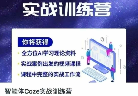 智能体Coze实战训练营，掌握新时代效率工具，让你人生即刻开挂-蚂蚁汇资源分享项目网