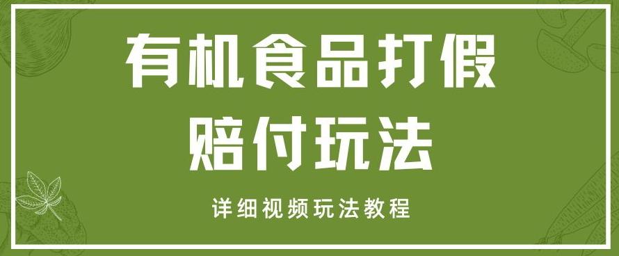 最新有机食品打假赔付玩法一单收益1000+小白轻松下车【详细视频玩法教程】【仅揭秘】-蚂蚁汇资源分享项目网