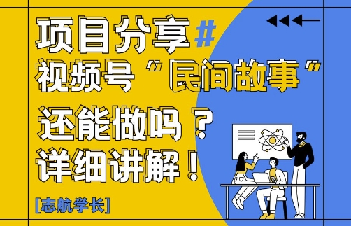 视频号“民间故事”是什么?还能不能做?怎么做?详细讲解-蚂蚁汇资源分享项目网