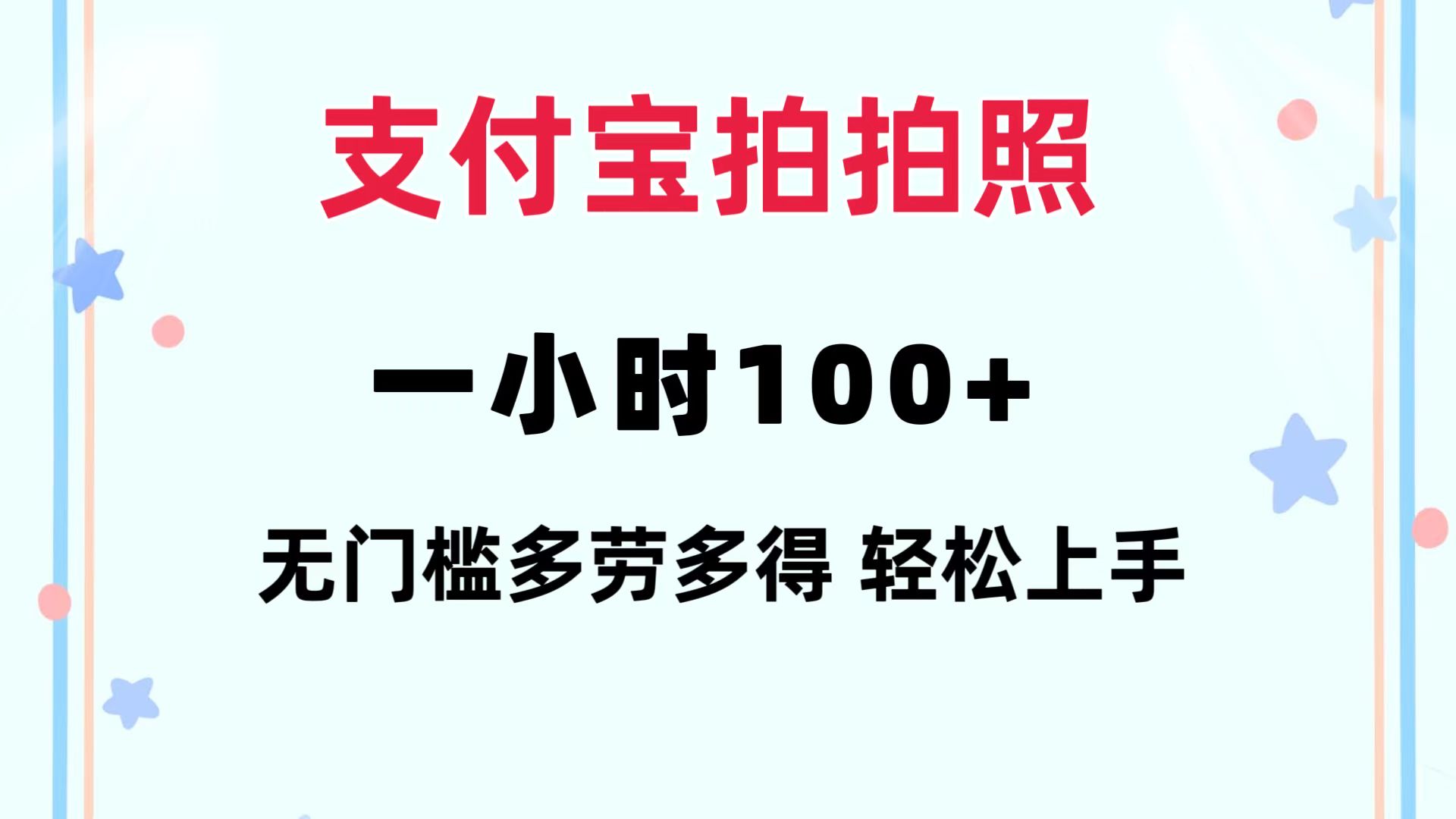 支付宝拍拍照 一小时100+ 无任何门槛  多劳多得 一台手机轻松操做-蚂蚁汇资源分享项目网