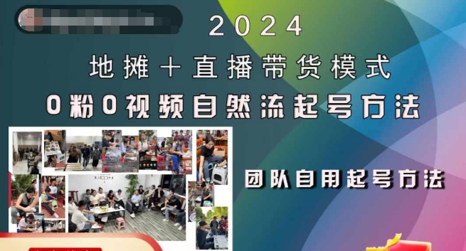 2024地摊+直播带货模式自然流起号稳号全流程，0粉0视频自然流起号方法-蚂蚁汇资源分享项目网