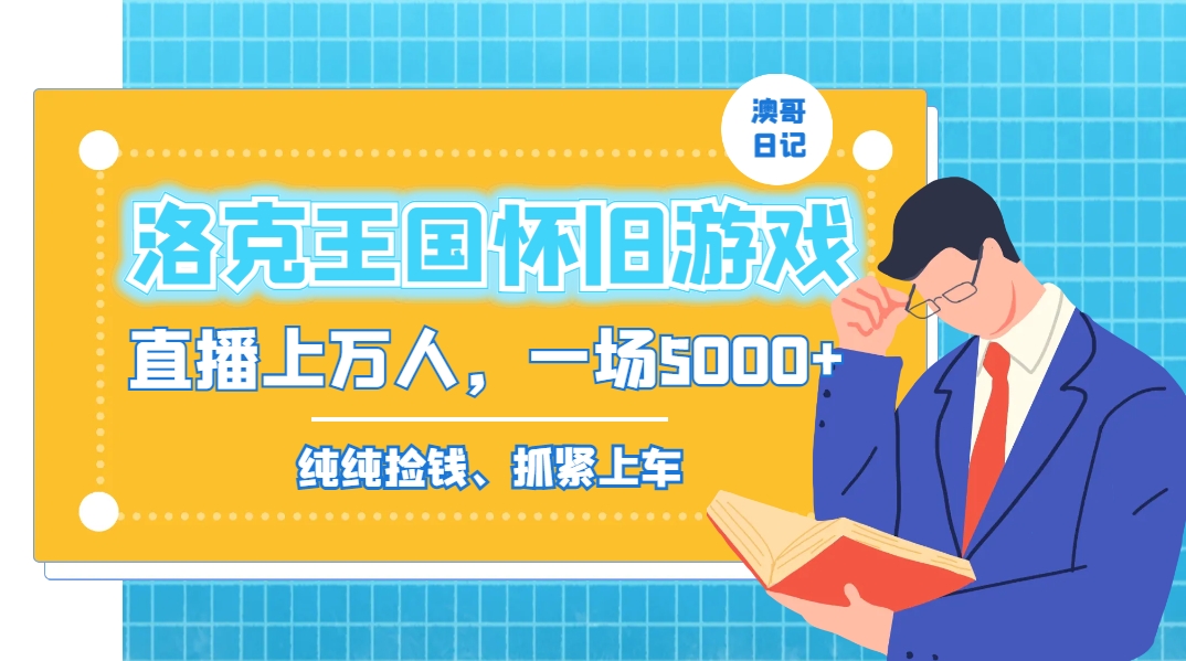 洛克王国怀旧游戏无人直播，年轻受众超多，一场直播上万人，日入5000+-蚂蚁汇资源分享项目网