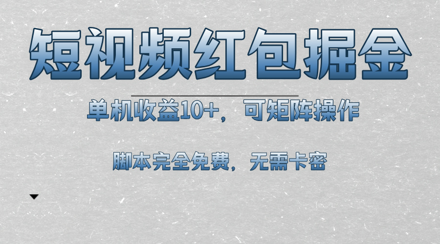 短视频平台红包掘金，单机收益10+，可矩阵操作，脚本科技全免费-蚂蚁汇资源分享项目网