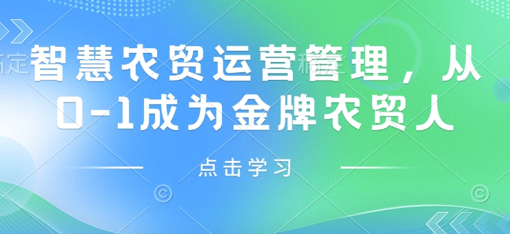 智慧农贸运营管理，从0-1成为金牌农贸人-蚂蚁汇资源分享项目网