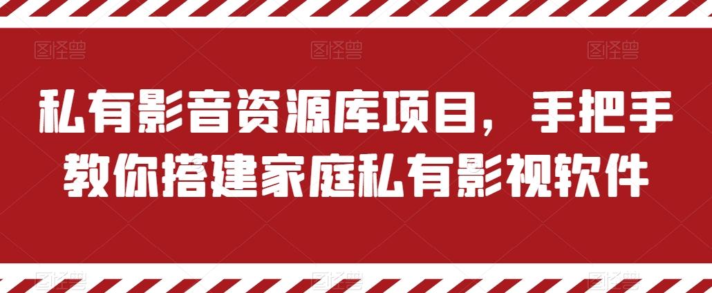 私有影音资源库项目，手把手教你搭建家庭私有影视软件【揭秘】-蚂蚁汇资源分享项目网