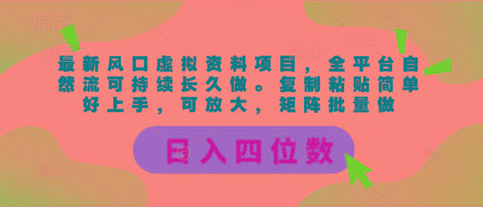 最新风口虚拟资料项目，全平台自然流可持续长久做。复制粘贴 日入四位数-蚂蚁汇资源分享项目网