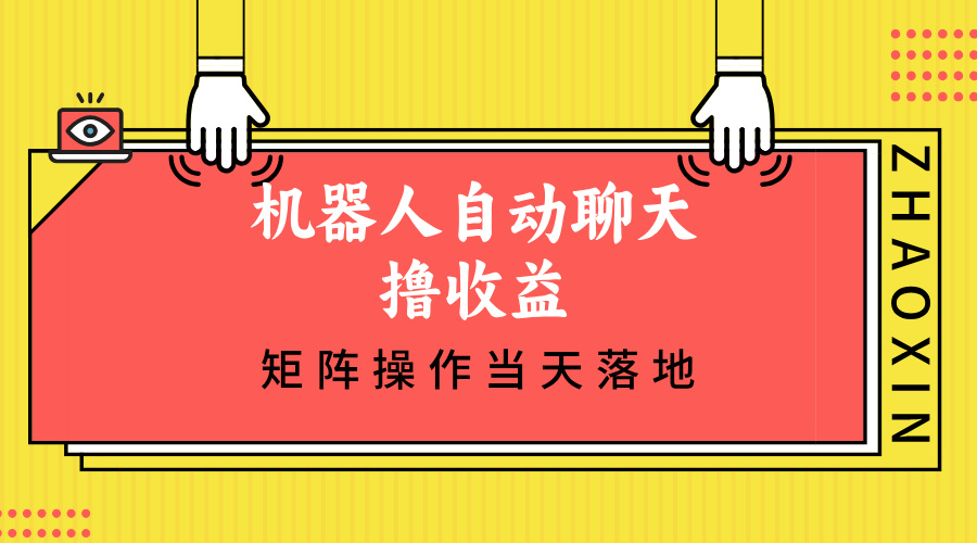 机器人自动聊天撸收益，单机日入500+矩阵操作当天落地-蚂蚁汇资源分享项目网