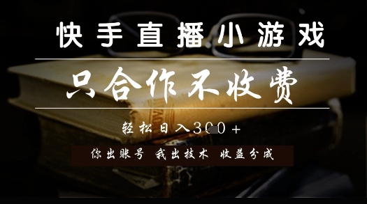 快手直播小游戏，只合作不收费，你出账号我出技术， 分润模式【揭秘】-蚂蚁汇资源分享项目网