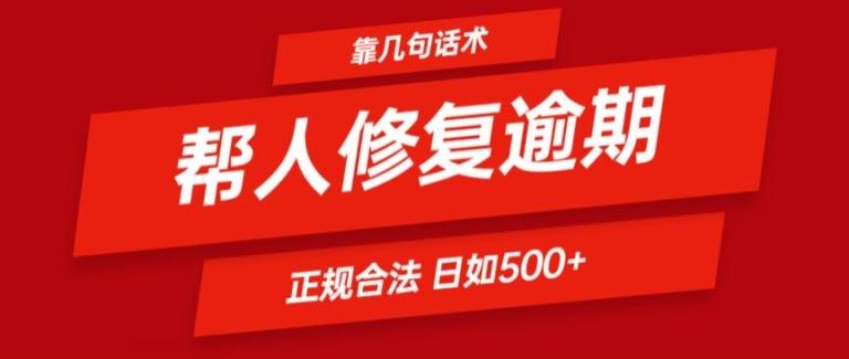 靠一套话术帮人解决逾期日入500+ 看一遍就会(正规合法)【揭秘】-蚂蚁汇资源分享项目网