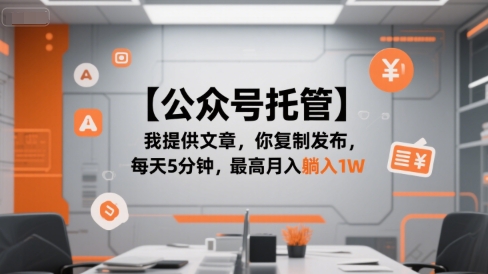 【公众号托管 】我提供文章，你复制发布，每天5分钟，最高月入躺入1W【揭秘】-蚂蚁汇资源分享项目网