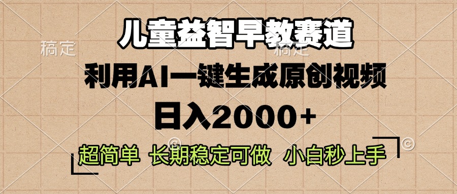 儿童益智早教，这个赛道赚翻了，利用AI一键生成原创视频，日入2000+，…-蚂蚁汇资源分享项目网