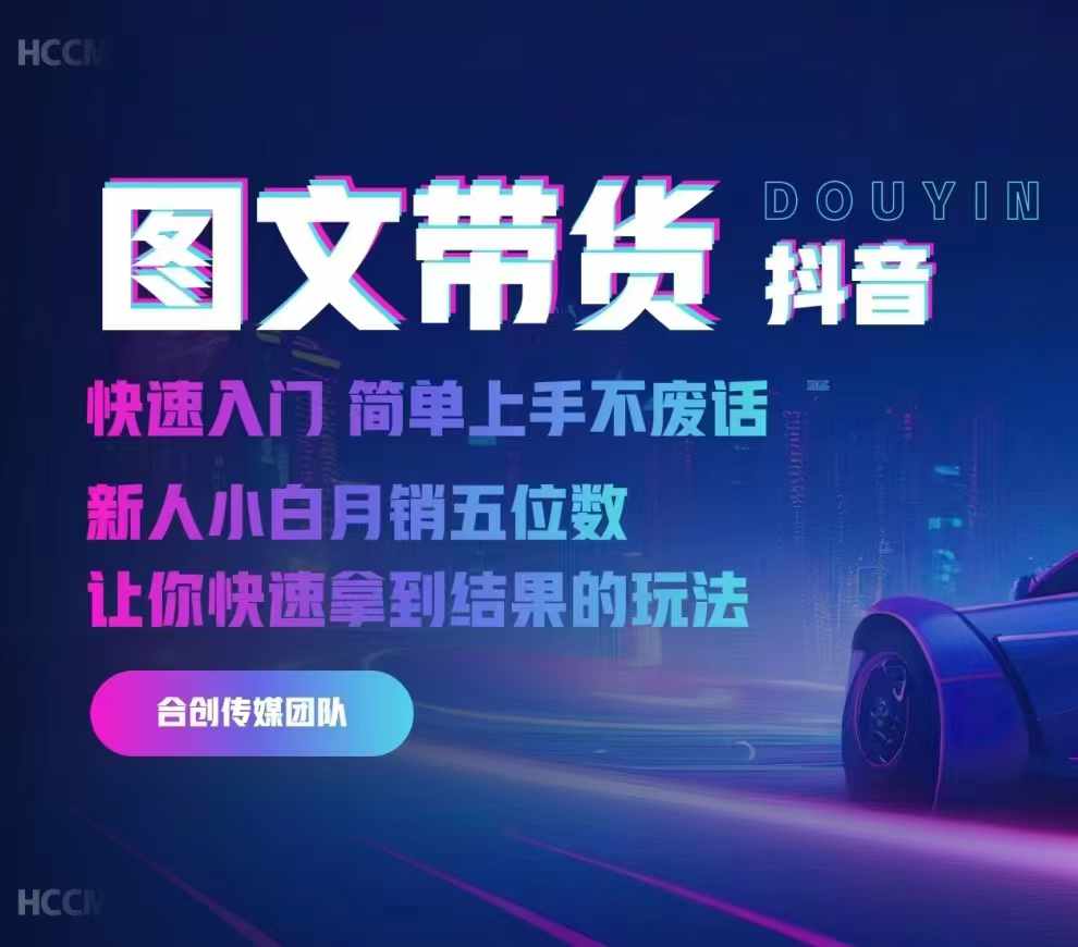 2024抖音图文带货，快速入门，简单上手，不废话，新人小白月销五位数-蚂蚁汇资源分享项目网