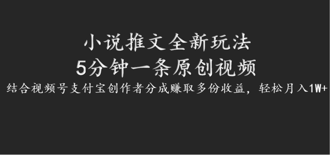 小说推文全新玩法，5分钟一条原创视频，结合视频号支付宝创作者分成赚取多份收益-蚂蚁汇资源分享项目网