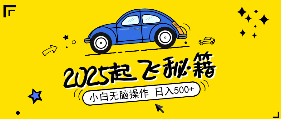 2025，捡漏项目，阅读变现，小白无脑操作，单机日入500+可矩阵操作，无…-蚂蚁汇资源分享项目网