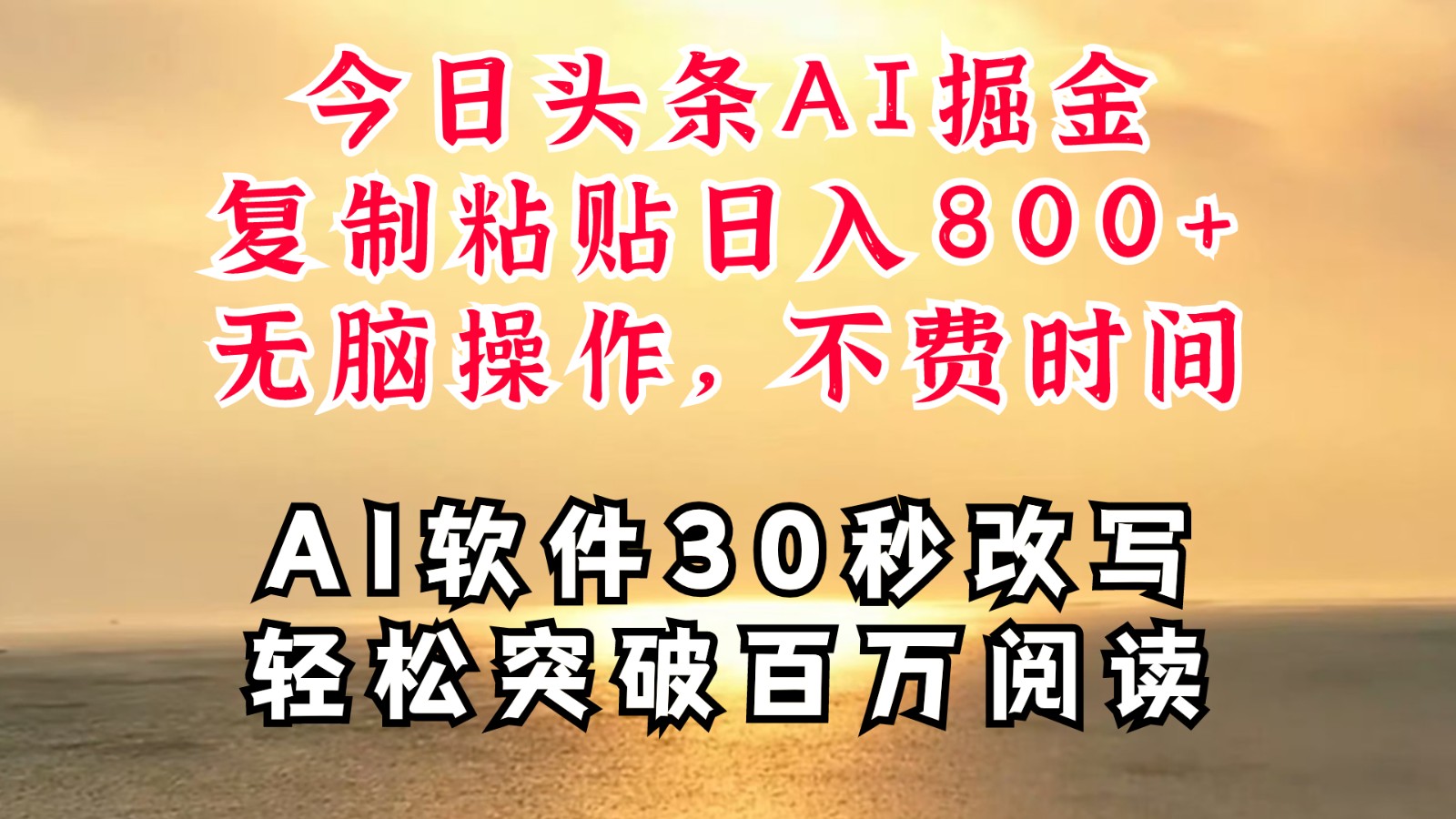 今日头条AI掘金，软件一件写文复制粘贴无脑操作，利用碎片化时间也能做到日入四位数-蚂蚁汇资源分享项目网