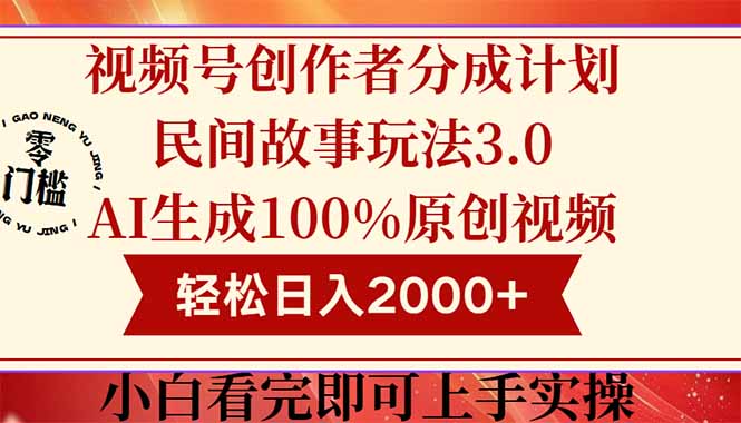 视频号创作者分成民间故事玩法3.0，100%原创视频高收益，轻松日入2000+-蚂蚁汇资源分享项目网