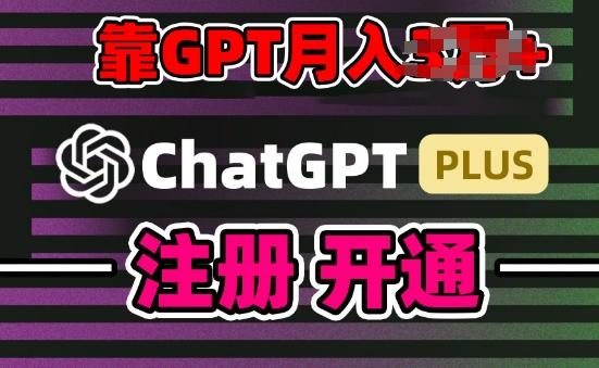 互联网新热潮GPT-4o+白嫖GPT4.0.靠代充GPT日入200+，全是实操，小白也能上手【揭秘】-蚂蚁汇资源分享项目网
