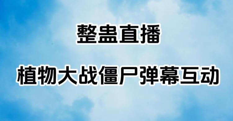 整蛊直播植物大战僵尸弹幕互动，植物大战僵尸互动整蛊玩法-蚂蚁汇资源分享项目网