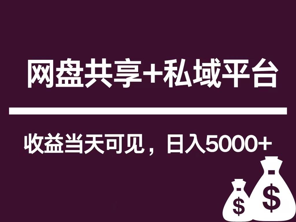 新用户推荐网盘共享+私域平台，无需粉丝即可轻松起号，收益当天可见，单日已破5000+-蚂蚁汇资源分享项目网