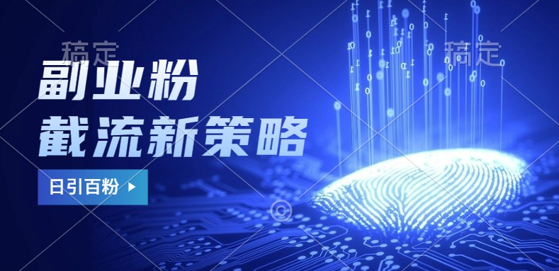 副业粉截流玩法与更新,不废号, 不封号。日引100+-蚂蚁汇资源分享项目网