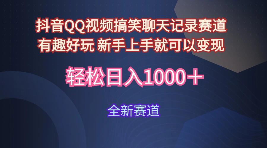 (9852期)抖音QQ视频搞笑聊天记录赛道 有趣好玩 新手上手就可以变现 轻松日入1000＋-蚂蚁汇资源分享项目网