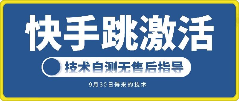快手账号跳激活技术，技术自测-蚂蚁汇资源分享项目网