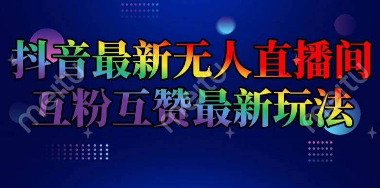 抖音最新无人直播间互粉互赞新玩法，一天收益2k+【揭秘】-蚂蚁汇资源分享项目网