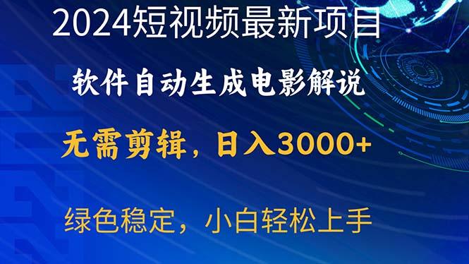 2024短视频项目，软件自动生成电影解说，日入3000+，小白轻松上手-蚂蚁汇资源分享项目网