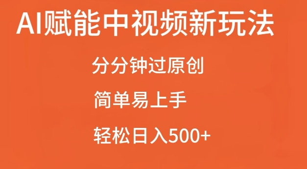 AI赋能中视频最新玩法，分分钟过原创，简单易上手，轻松日入500+【揭秘】-蚂蚁汇资源分享项目网