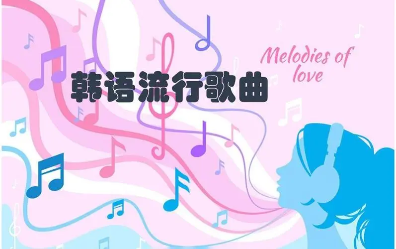 网易云韩语歌曲TOP200 mp3-蚂蚁汇资源分享项目网
