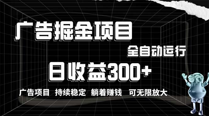 利用广告进行掘金，动动手指就能日入300+无需养机，小白无脑操作，可无…-蚂蚁汇资源分享项目网