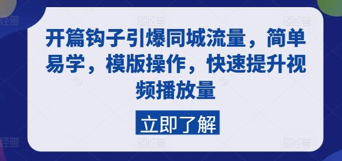 开篇钩子引爆同城流量，简单易学，模版操作，快速提升视频播放量-蚂蚁汇资源分享项目网