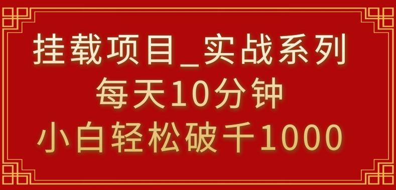 挂载项目，小白轻松破1000，每天10分钟，实战系列保姆级教程【揭秘】-蚂蚁汇资源分享项目网
