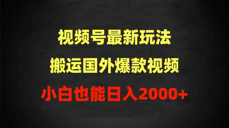 (9796期)2024视频号最新玩法，搬运国外爆款视频，100%过原创，小白也能日入2000+-蚂蚁汇资源分享项目网