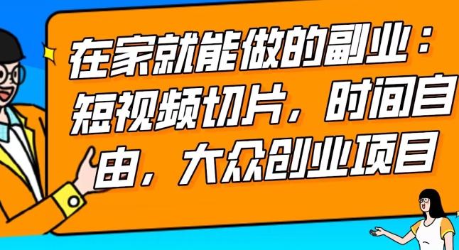 2024最强副业快手IP切片带货，门槛低，0粉丝也可以进行，随便剪剪视频就能赚钱-蚂蚁汇资源分享项目网