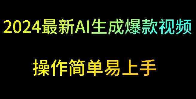 2024最新AI生成爆款视频，日入500+，操作简单易上手【揭秘】-蚂蚁汇资源分享项目网