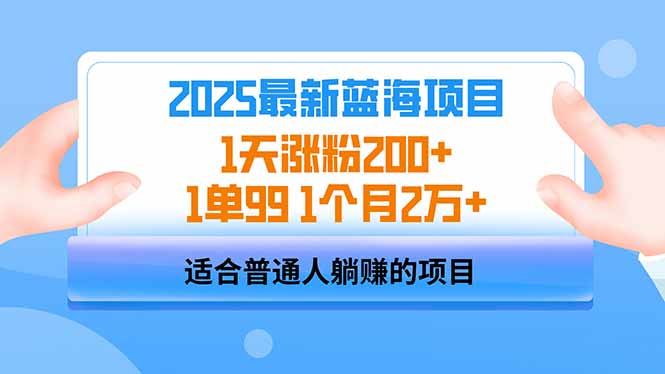 2025蓝海项目 1天涨粉200+ 1单99 1个月2万+-蚂蚁汇资源分享项目网