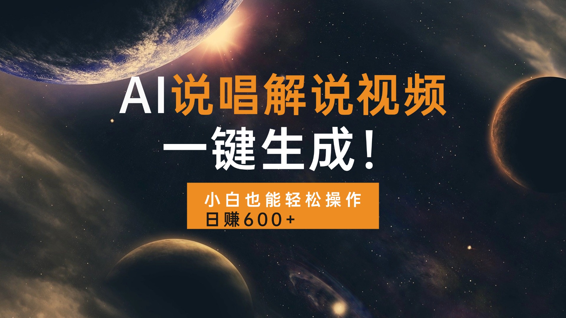 AI说唱解说视频，一键生成，小白也能轻松操作日赚600+-蚂蚁汇资源分享项目网