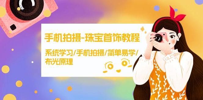 (9393期)手机拍摄-珠宝首饰教程，系统学习/手机拍摄/简单易学/布光原理-38节无水印-蚂蚁汇资源分享项目网
