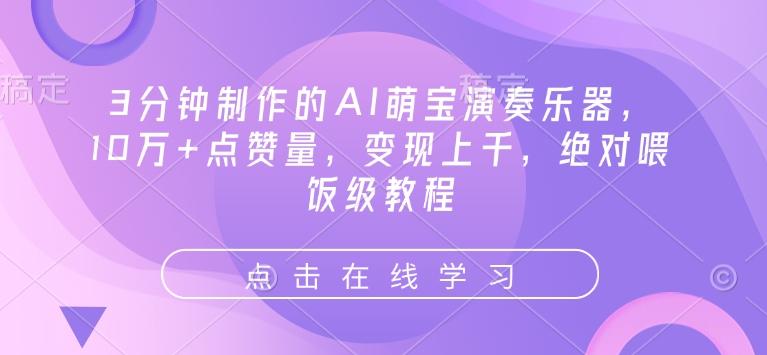 3分钟制作的AI萌宝演奏乐器，10万+点赞量，变现上千，绝对喂饭级教程-蚂蚁汇资源分享项目网