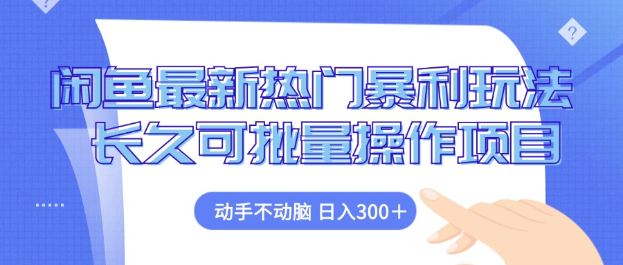 闲鱼最新热门暴利玩法，动手不动脑 长久可批量操作项目-蚂蚁汇资源分享项目网