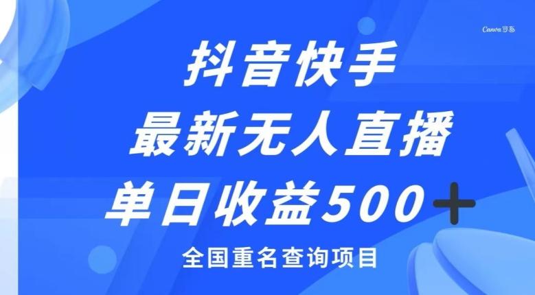 抖音快手最新无人直播变现，全国重名查询项目，日赚500+-蚂蚁汇资源分享项目网