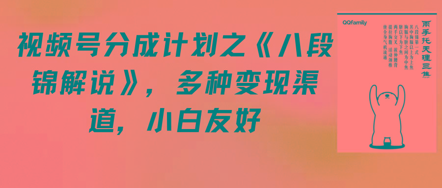 (9537期)视频号分成计划之《八段锦解说》，多种变现渠道，小白友好(教程+素材)-蚂蚁汇资源分享项目网