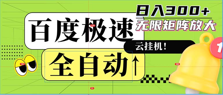 全自动！老平台新玩法，百度极速版，可无限矩阵，日入300+-蚂蚁汇资源分享项目网