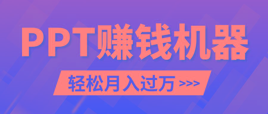 轻松上手，小红书ppt简单售卖，月入2w+小白闭眼也要做(教程+10000PPT模板)-蚂蚁汇资源分享项目网