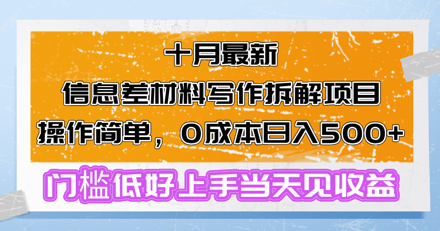 十月最新信息差材料写作拆解项目操作简单，0成本日入500+门槛低好上手…-蚂蚁汇资源分享项目网